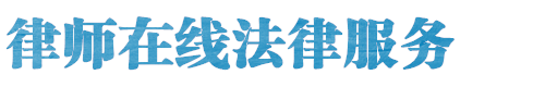 文水律师事务所咨询网站logo